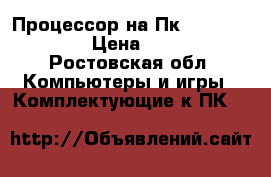 Процессор на Пк Intel Core i3 › Цена ­ 7 000 - Ростовская обл. Компьютеры и игры » Комплектующие к ПК   